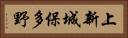 上新城保多野 Horizontal Portrait