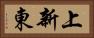 上新東 Horizontal Portrait