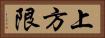 上方限 Horizontal Portrait
