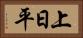 上日平 Horizontal Portrait