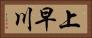 上早川 Horizontal Portrait