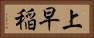 上早稲 Horizontal Portrait