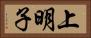 上明子 Horizontal Portrait
