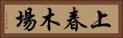 上春木場 Horizontal Portrait