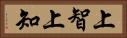 上智 Horizontal Portrait