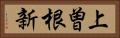 上曽根新 Horizontal Portrait