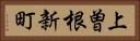 上曽根新町 Horizontal Portrait
