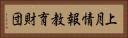 上月情報教育財団 Horizontal Portrait