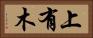上有木 Horizontal Portrait