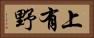 上有野 Horizontal Portrait