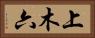上木六 Horizontal Portrait