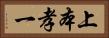 上本孝一 Horizontal Portrait
