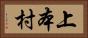 上本村 Horizontal Portrait
