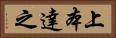 上本達之 Horizontal Portrait
