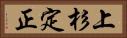 上杉定正 Horizontal Portrait
