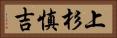 上杉慎吉 Horizontal Portrait