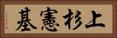 上杉憲基 Horizontal Portrait