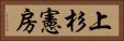 上杉憲房 Horizontal Portrait