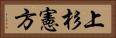 上杉憲方 Horizontal Portrait