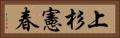 上杉憲春 Horizontal Portrait