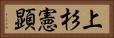 上杉憲顕 Horizontal Portrait