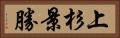 上杉景勝 Horizontal Portrait
