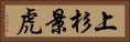 上杉景虎 Horizontal Portrait
