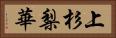 上杉梨華 Horizontal Portrait
