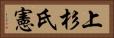 上杉氏憲 Horizontal Portrait