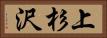 上杉沢 Horizontal Portrait