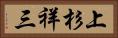 上杉祥三 Horizontal Portrait