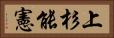 上杉能憲 Horizontal Portrait