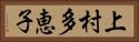 上村多恵子 Horizontal Portrait