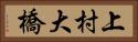 上村大橋 Horizontal Portrait