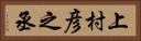 上村彦之丞 Horizontal Portrait
