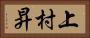 上村昇 Horizontal Portrait