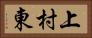 上村東 Horizontal Portrait