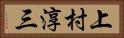 上村淳三 Horizontal Portrait