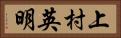 上村英明 Horizontal Portrait