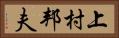 上村邦夫 Horizontal Portrait