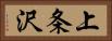 上条沢 Horizontal Portrait