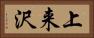 上来沢 Horizontal Portrait
