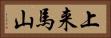 上来馬山 Horizontal Portrait