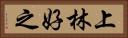 上林好之 Horizontal Portrait