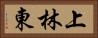 上林東 Horizontal Portrait