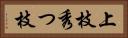 上枝 Horizontal Portrait