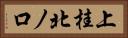 上桂北ノ口 Horizontal Portrait