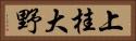 上桂大野 Horizontal Portrait