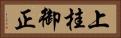 上桂御正 Horizontal Portrait