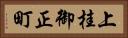 上桂御正町 Horizontal Portrait